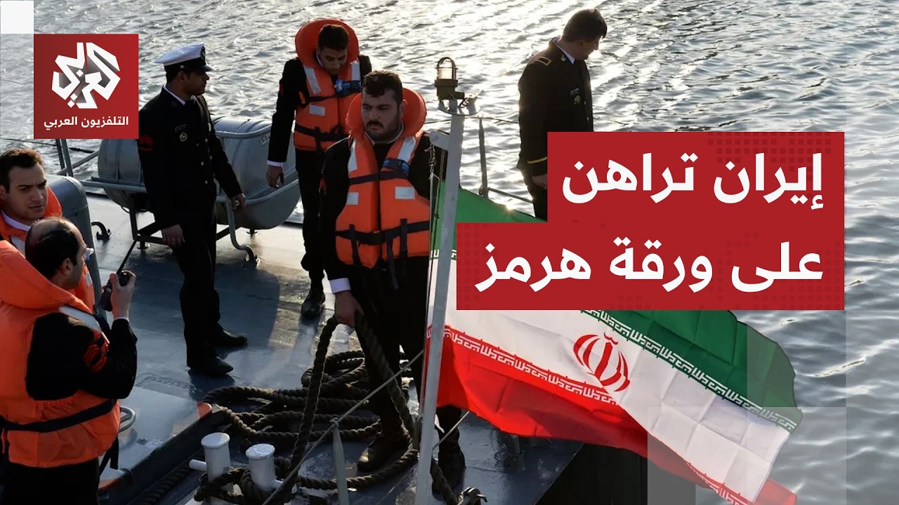 ترمب يحشد قواته ويلوح بالتصعيد وعراقجي يرفض التنازل عن ورقة هرمز مقابل وقف م?
