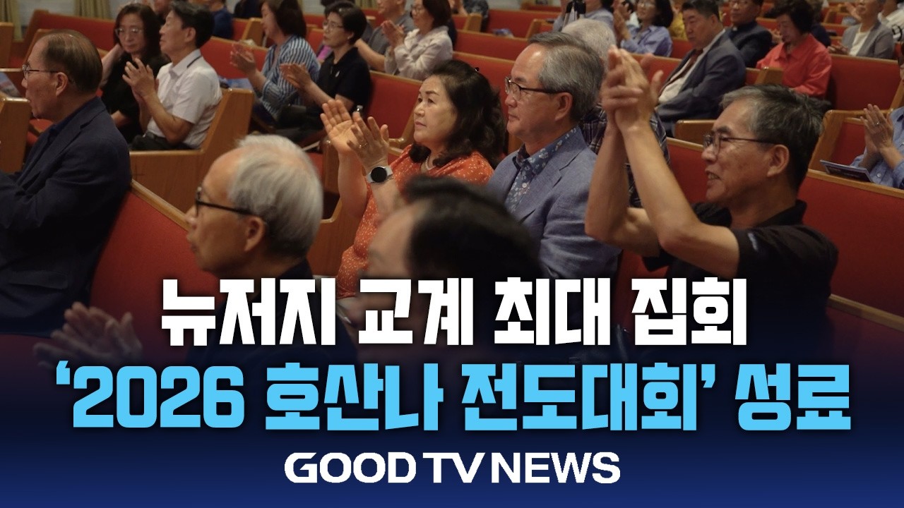 美 뉴저지 목회자 연합집회…회복·부흥 다짐 [GOODTV NEWS 20260914]