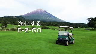 進化するE-Z-GO