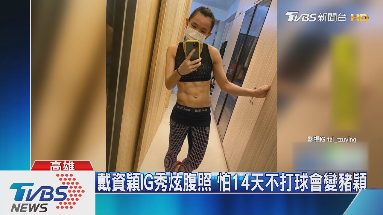 戴資穎居家檢疫中　IG分享速食怕2周後變豬穎