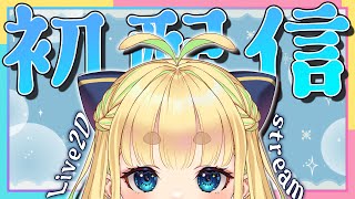 【 #初配信 】