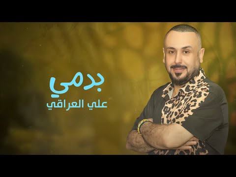 بدمي علي العراقي