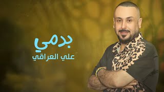 كلمات اغنية بدمي علي العراقي