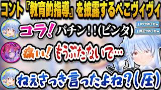 ヴィヴィに相槌を打つ隙すら与えないぺこらのマシンガントーク＋即興コント『教育的指導』を披露するぺこヴィヴィｗ【ホロライブ切り抜き/兎田ぺこら/綺々羅々ヴィヴィ】