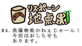 【リスポーン地点#4】洗濯物が乾かねぇじゃーん！今回はおしらせもあります。