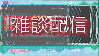 寝坊したしあゆりぃ休みだし雑談ラジオ
