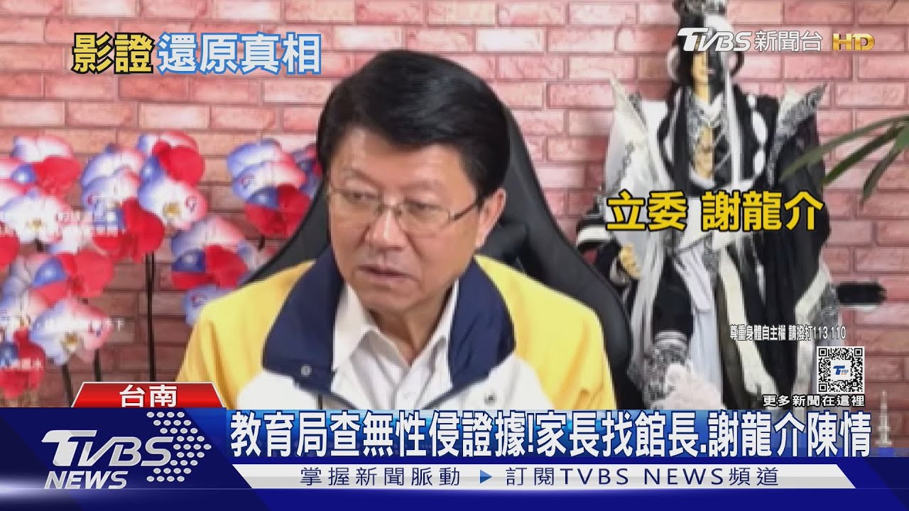 教育局調查「無性侵證據」! 台南2歲童家長找館長、謝龍介陳情