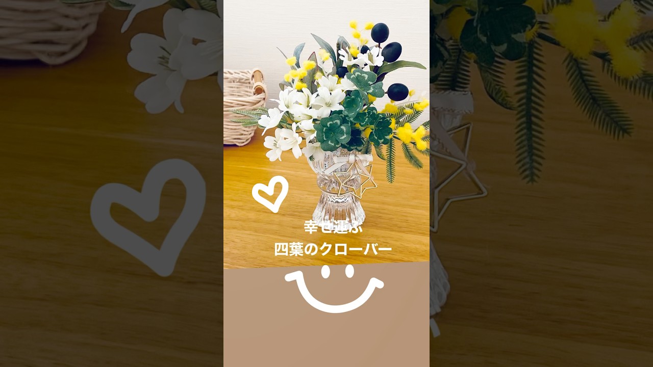 【100均DIY 造花】幸せ運ぶ四つ葉のクローバー！#フラワーアレンジメント#Shorts #natural dried flowers#造花アレンジ#100均手作り#natural