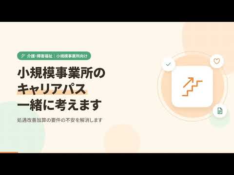 介護/障害小規模向けキャリアパス 一緒に考えます これで安心！　処遇改善加算取得の要件の不安を解消いたします！