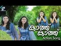 Action Song Episode One Kathu Kathu Njanirippane With Malayalam And Manglish Lyrics Copyright