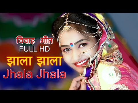 JHALA JHALA | Rajasthani Brand New Vivah Geet 2016 | HQ VIDEO | Jhala Geet | Marwadi Wedding Song