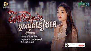 Marana - មេីលថែខ្លួនផងគ្មានអូនទៀតទេ  / ម៉ារ៉ាណា  (Official Audio)