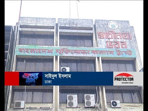 একুশের চোখ পর্ব ১৩০ (অনিয়ম দুর্নীতির আখড়া মুক্তিযোদ্ধা কল্যাণ ট্রাস্ট)