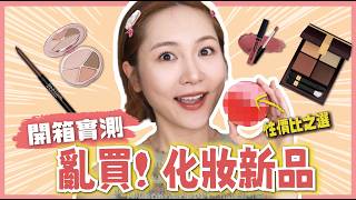 平價眉筆仲可以兩用？🕵🏻‍♀️化妝師 Gubi 亂買 7 款全部上臉實測 🥳🤝 呢款媲美專櫃