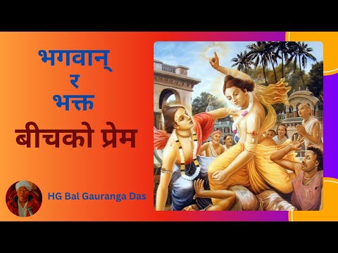 भगवान् र भक्त बीचको प्रेम || HG Bal Gauranga Das || SB 4.20.28 || ISKCON Dharan