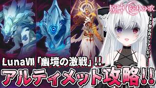 【#原神/幽境】空月の歌-LunaⅦ「幽境の激戦」アルティメット180秒以内クリアまで全力で攻略する！！【Vtuber/Genshinimpact】