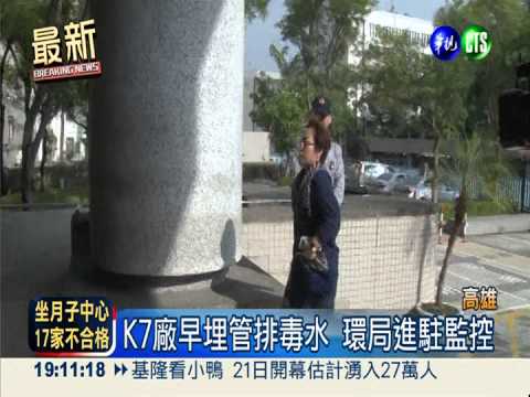 日月光毒台! 追討不法利得7千萬