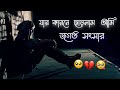 যার কারনে ছাড়লাম আমি জগত ও সংসার l Broken 💔 bangla sad song l 