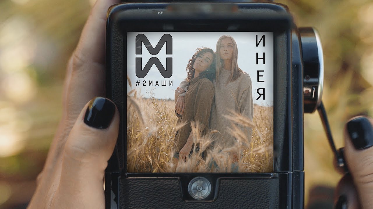 2Маши — Инея