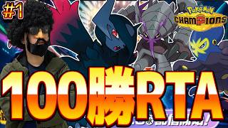 100勝RTAやるぞ！！！！#1【ポケモンチャンピオンズ】【ショートスリーパー】