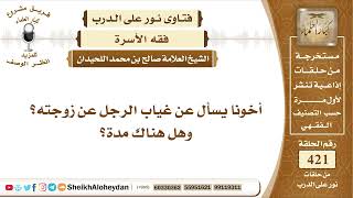 5288 - حكم غياب الرجل عن زوجته - نور على الدرب image