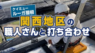 【ルーガ屋根】関西地区の職人さんと打ち合わせ