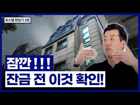 매입 호스텔 현장