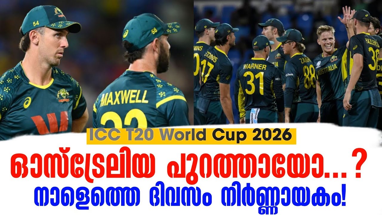 ഓസ്ട്രേലിയ പുറത്തായോ...? നാളെത്തെ ദിവസം നിർണ്ണായകം! | IC
