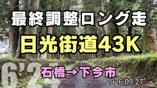 【めざせ320】日光街道⑤石橋→下今市 2026.09.26 #サブ4 #サブ35
