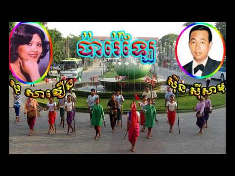 sin sisamuth and so savoeun - Parelai - ប៉ារ៉េឡៃ