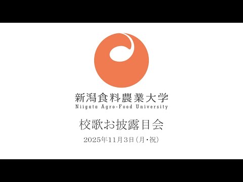 新潟食料農業大学校歌お披露目会