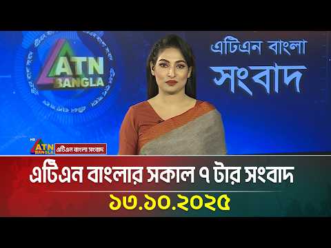 এটিএন বাংলার সকাল ৭ টার সংবাদ | 13.10.2025 | Today News | Ajker News | bd news | ATN Bangla News