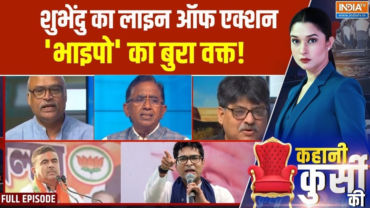 Kahani Kursi Ki Full Episode:शुभेंदु का लाइन ऑफ एक्शन, 'भाइपो' का बुरा वक?