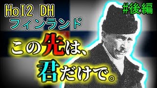 【HoI2】ソ連脅迫！フィンランドの逆襲　後編 [end]（ゆっくり実況）