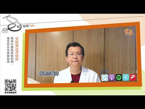 安眠藥迷思破解，精神科醫師詳解依賴、傷害與安全用藥指南 ft 楊聰財醫師