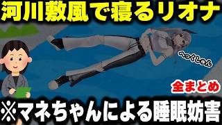 最高同接19000人以上が見届けたマネちゃんに睡眠妨害されるリオナ全まとめ【ホロライブ/切り抜き/響咲リオナ】