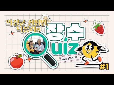 장수퀴즈 신평면 덕봉리 1편!