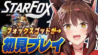 【Star Fox】新作スターフォックス初見‼でやってみるフォックス🦊💛【 にじさんじフミ 】