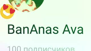 100 подписчиков Я ВАС ЛЮБЛЮ 😍💖💕💕❤️💓❤️💕💖💕💕❤️💖💕💖💖❤️💓💓❤️💖❤️💖💖