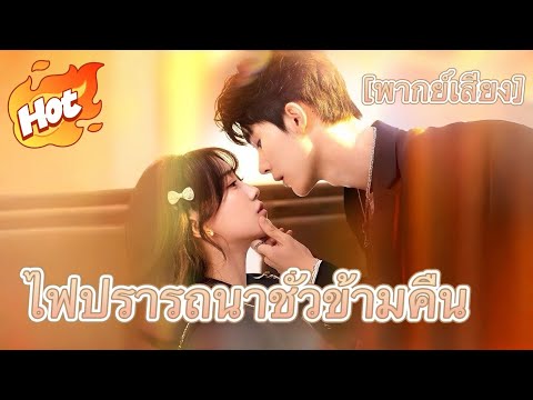 🇹🇭ไฟปรารถนาชั่วข้ามคืน(พากย์ไทย)#drama
