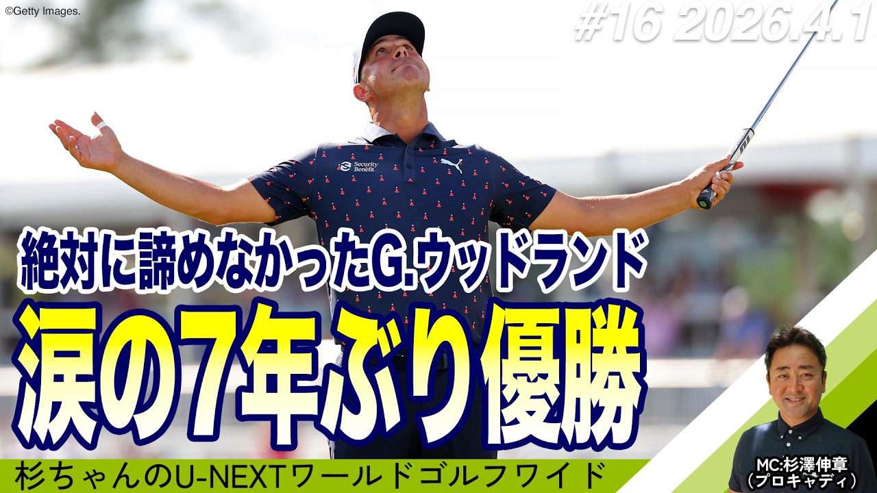 7年ぶり涙の復活優勝！病でもPTSDでも諦めなかったゲーリー・ウッドランド【杉ちゃんのU-NEXT ワールドゴルフワイド #16】