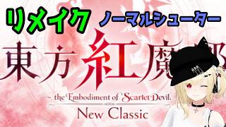 【STG】ノーマルシューターの東方紅魔郷リメイク【Vtuber】