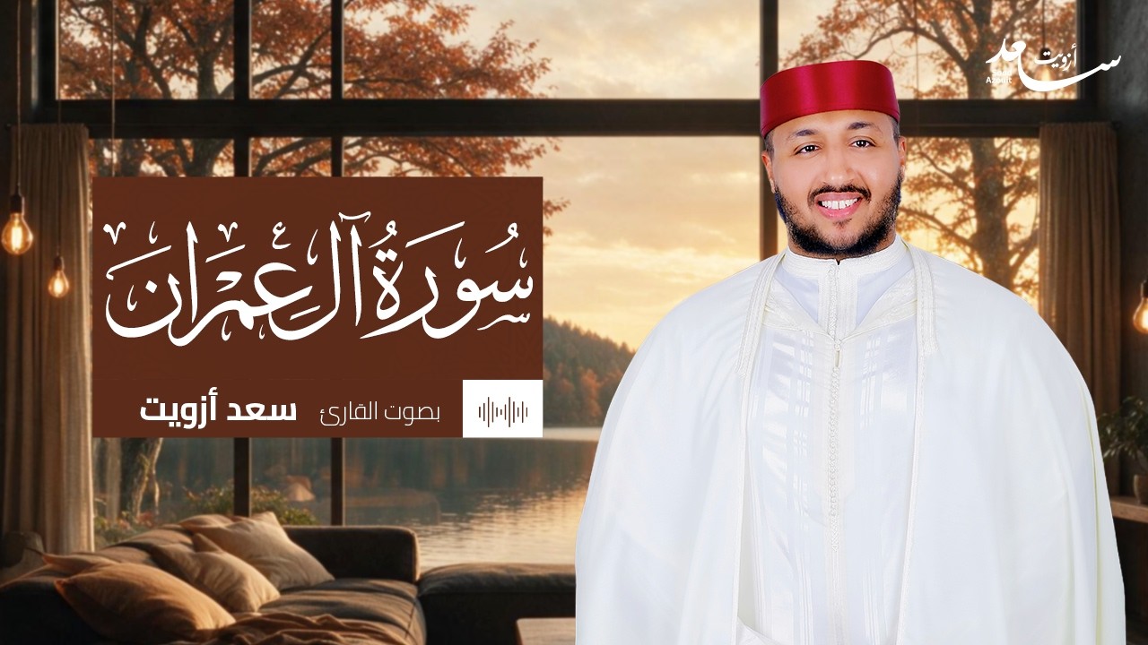 سورة آل عمران كاملة بصوت سعد ازويت - تلاوة خاشعة ومؤثرة