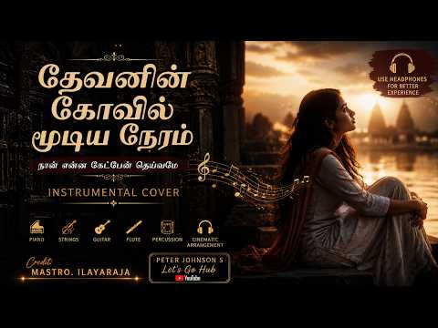 தேவனின் கோவில் மூடிய நேரம் | Devanin Kovil Moodiya Neram Instrumental Cover | Maestro Ilaiyaraaja