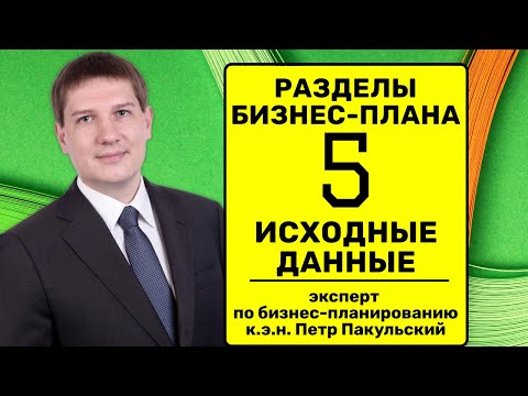 , title : '5 Исходные данные, опросный лист, опросник, бриф | разделы бизнес-плана | структура бизнес-плана'