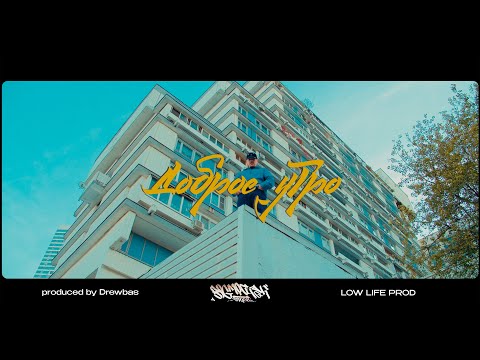 Big Mic Tgk & Drewbas - Доброе Утро (Official Video)