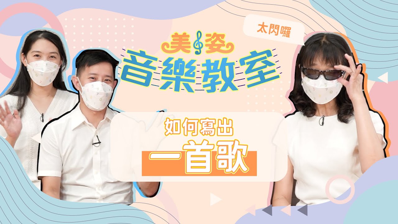 如何寫出一首歌？