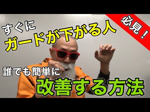 【必見】すぐにガードが下がる…。 スパー、ミットでガードが下がらなくなる方法！