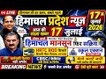 Today Himachal News 17 जुलाई 2026 Himachal Today News Hp News HRTC