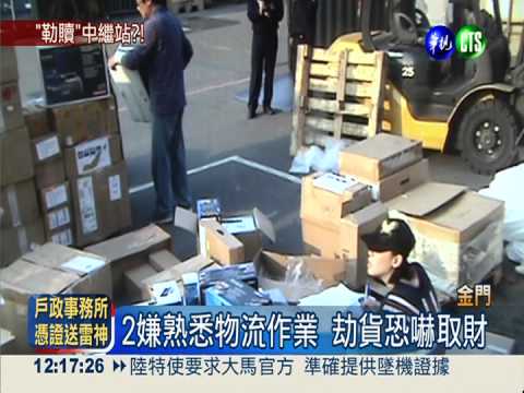 攔截3C高檔貨 物流員工勒贖百萬